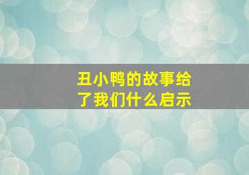 丑小鸭的故事给了我们什么启示