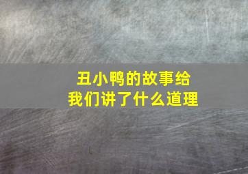 丑小鸭的故事给我们讲了什么道理