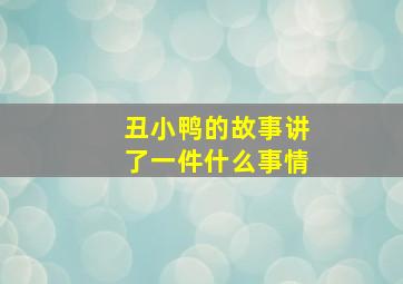 丑小鸭的故事讲了一件什么事情