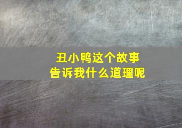 丑小鸭这个故事告诉我什么道理呢