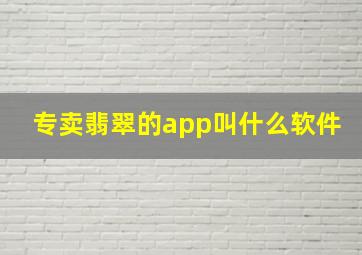 专卖翡翠的app叫什么软件