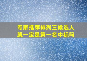 专家推荐排列三候选人就一定是第一名中标吗