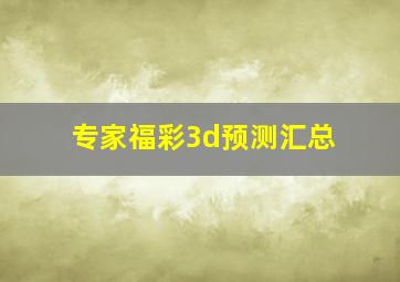 专家福彩3d预测汇总