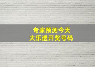 专家预测今天大乐透开奖号码