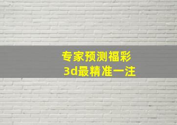 专家预测福彩3d最精准一注