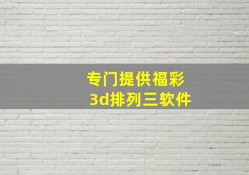 专门提供福彩3d排列三软件