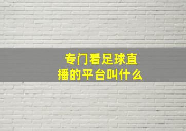 专门看足球直播的平台叫什么