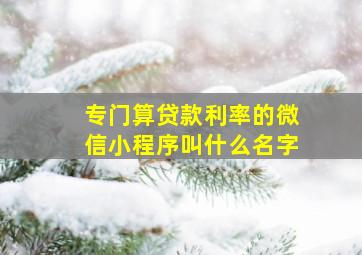 专门算贷款利率的微信小程序叫什么名字