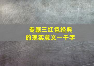 专题三红色经典的现实意义一千字