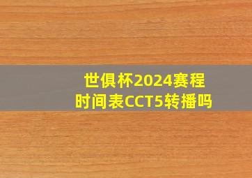 世俱杯2024赛程时间表CCT5转播吗