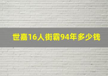 世嘉16人街霸94年多少钱