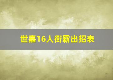 世嘉16人街霸出招表