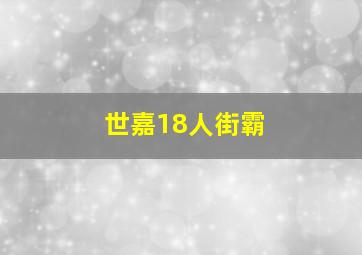 世嘉18人街霸