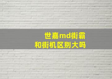 世嘉md街霸和街机区别大吗