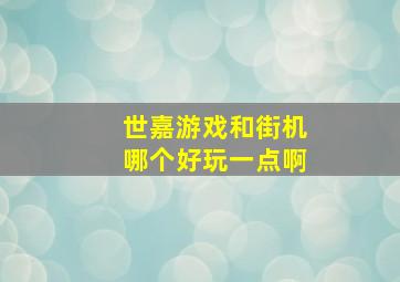 世嘉游戏和街机哪个好玩一点啊