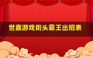 世嘉游戏街头霸王出招表