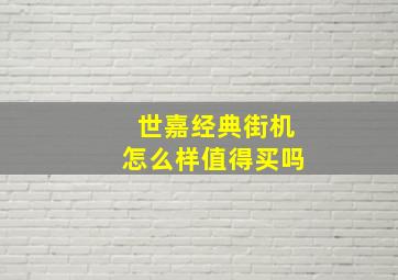 世嘉经典街机怎么样值得买吗