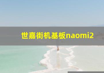 世嘉街机基板naomi2