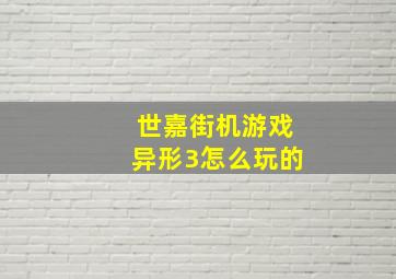 世嘉街机游戏异形3怎么玩的