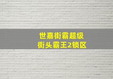 世嘉街霸超级街头霸王2锁区