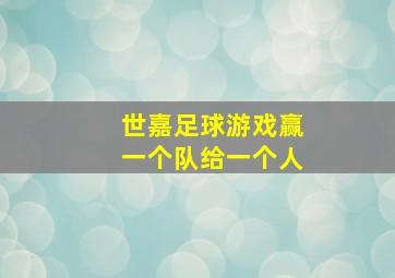 世嘉足球游戏赢一个队给一个人