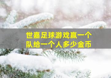 世嘉足球游戏赢一个队给一个人多少金币