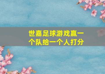 世嘉足球游戏赢一个队给一个人打分