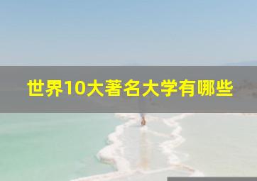 世界10大著名大学有哪些