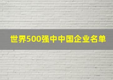 世界500强中中国企业名单