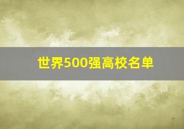 世界500强高校名单