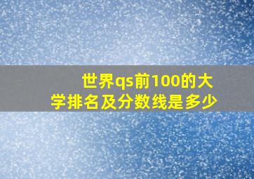 世界qs前100的大学排名及分数线是多少