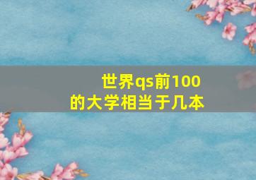 世界qs前100的大学相当于几本