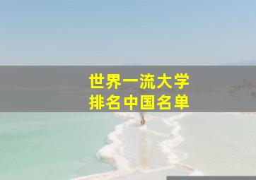 世界一流大学排名中国名单