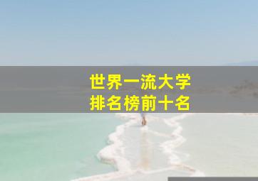 世界一流大学排名榜前十名