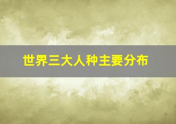 世界三大人种主要分布