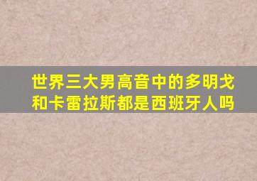 世界三大男高音中的多明戈和卡雷拉斯都是西班牙人吗