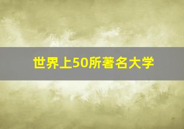 世界上50所著名大学