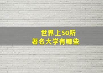 世界上50所著名大学有哪些