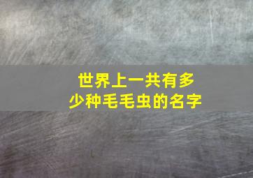 世界上一共有多少种毛毛虫的名字