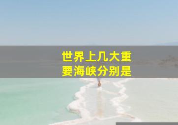 世界上几大重要海峡分别是