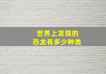 世界上发现的恐龙有多少种类