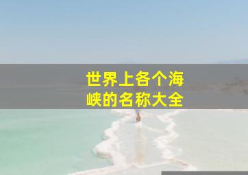 世界上各个海峡的名称大全