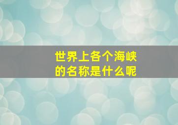 世界上各个海峡的名称是什么呢