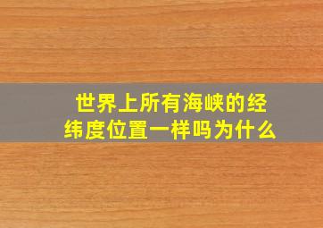 世界上所有海峡的经纬度位置一样吗为什么