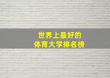 世界上最好的体育大学排名榜