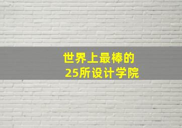 世界上最棒的25所设计学院