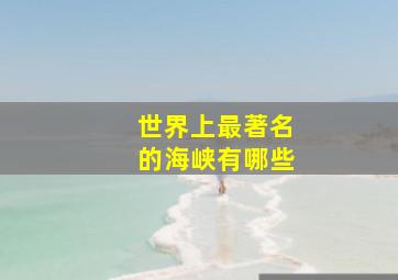 世界上最著名的海峡有哪些