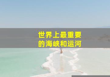 世界上最重要的海峡和运河