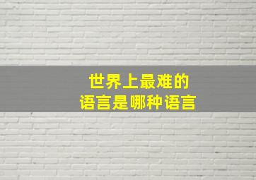 世界上最难的语言是哪种语言