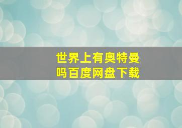 世界上有奥特曼吗百度网盘下载